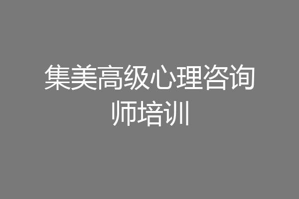 集美高级心理咨询师培训