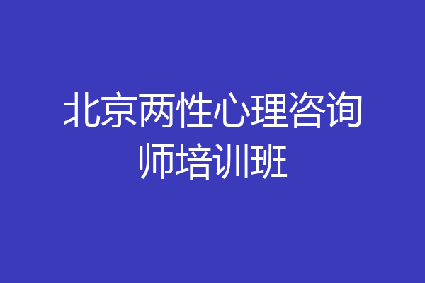 北京两性心理咨询师培训班