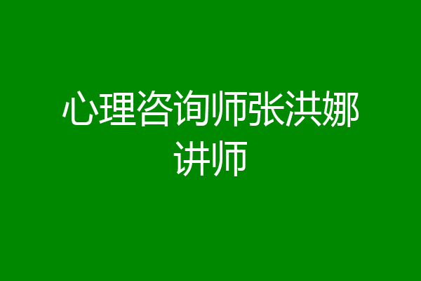 心理咨询师张洪娜讲师