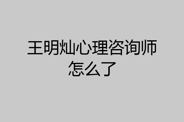 王明灿心理咨询师怎么了