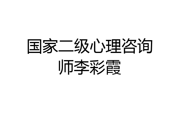 国家二级心理咨询师李彩霞