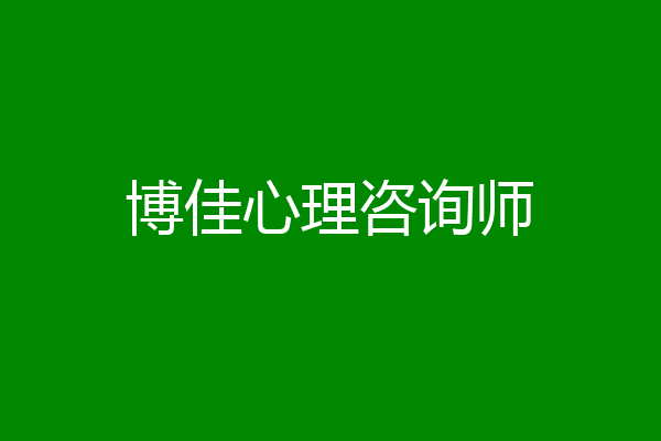 博佳心理咨询师