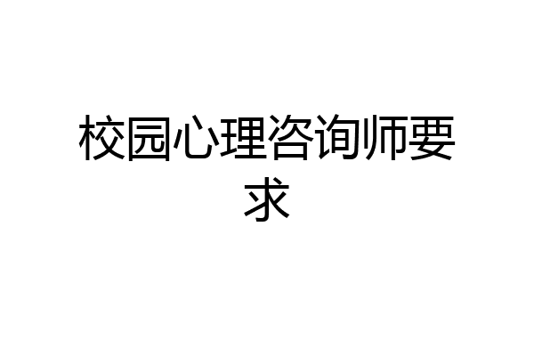 校园心理咨询师要求