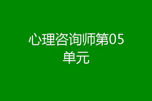 心理咨询师第05单元