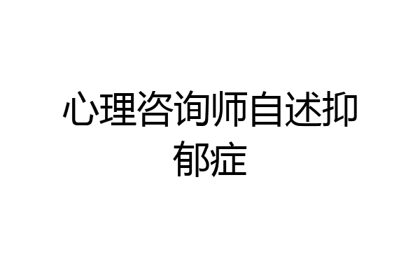 心理咨询师自述抑郁症