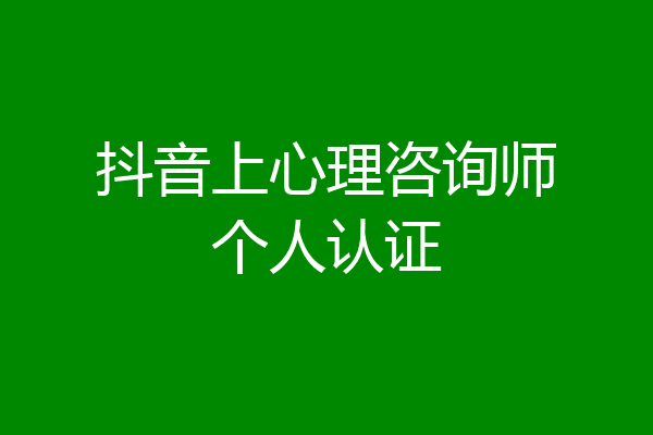 抖音上心理咨询师个人认证