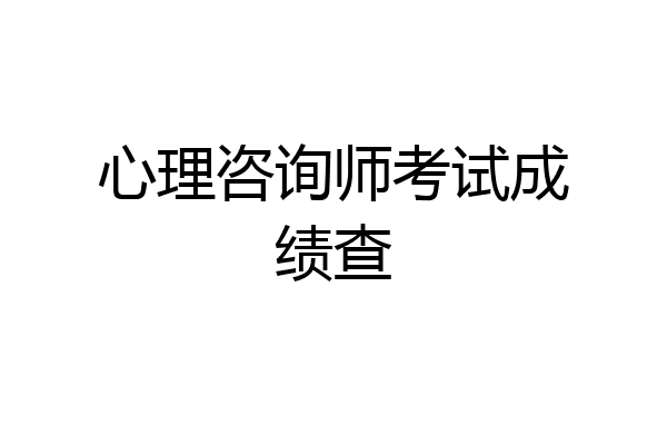 心理咨询师考试成绩查