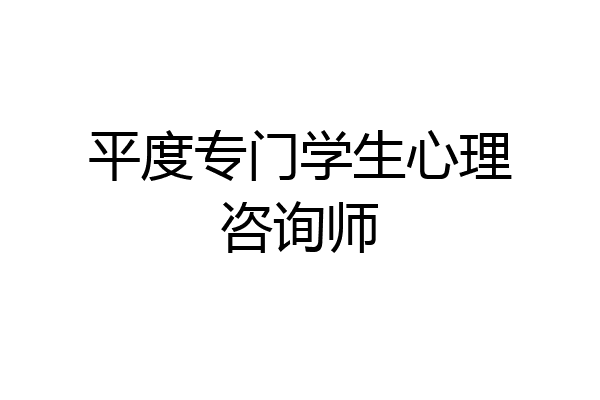 平度专门学生心理咨询师