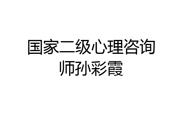 国家二级心理咨询师孙彩霞