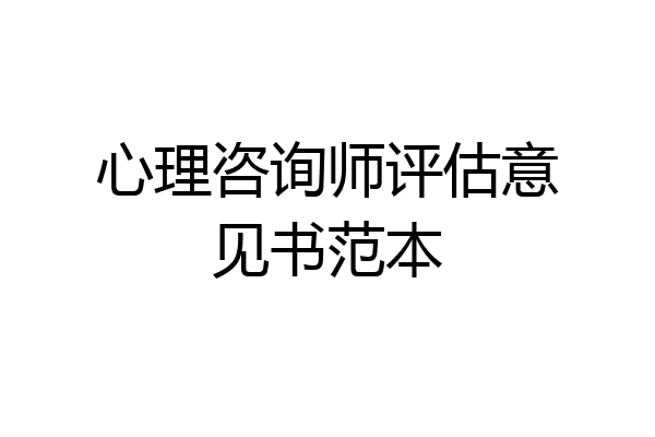 心理咨询师评估意见书范本