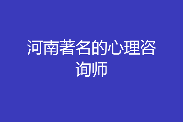 河南著名的心理咨询师