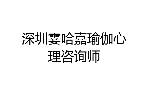 深圳霎哈嘉瑜伽心理咨询师