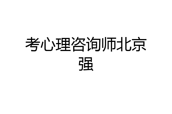 考心理咨询师北京强