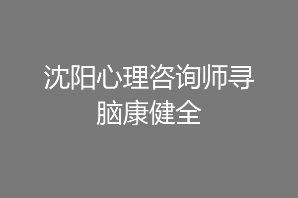 沈阳心理咨询师寻脑康健全