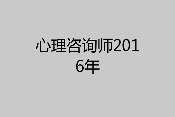 心理咨询师2016年