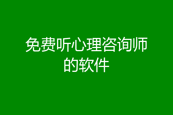 免费听心理咨询师的软件