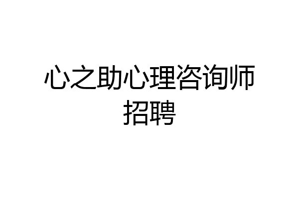 心之助心理咨询师招聘