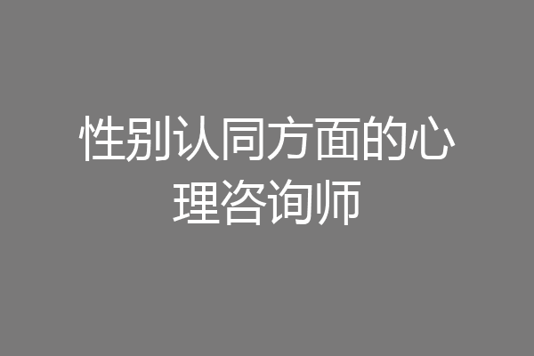 性别认同方面的心理咨询师
