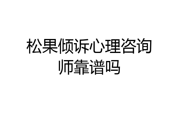 松果倾诉心理咨询师靠谱吗