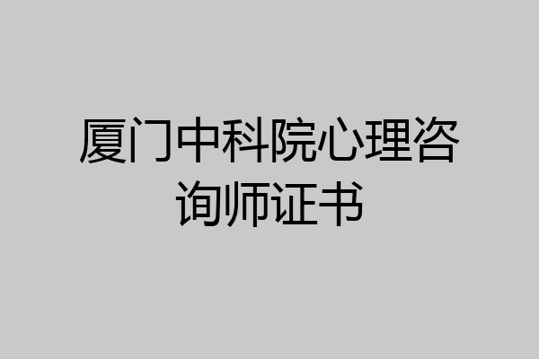 厦门中科院心理咨询师证书