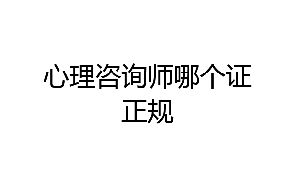 心理咨询师哪个证正规