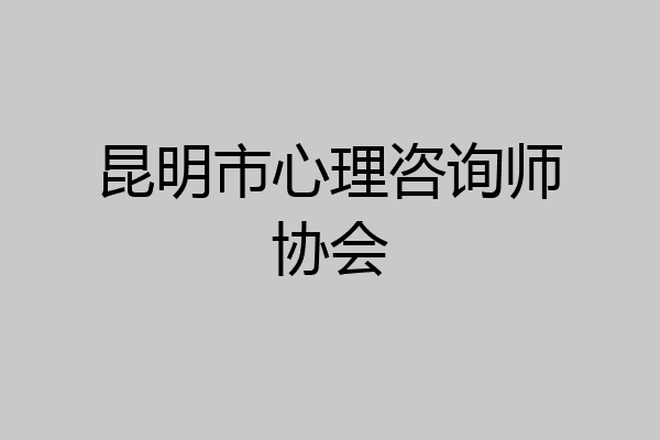 昆明市心理咨询师协会
