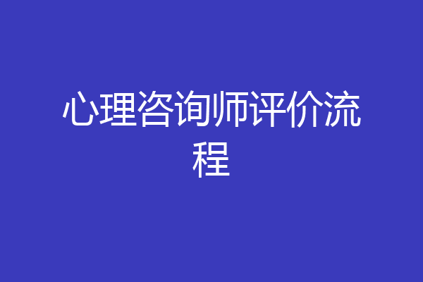 心理咨询师评价流程
