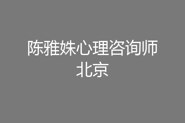 陈雅姝心理咨询师北京