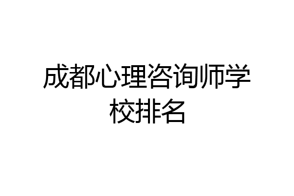成都心理咨询师学校排名