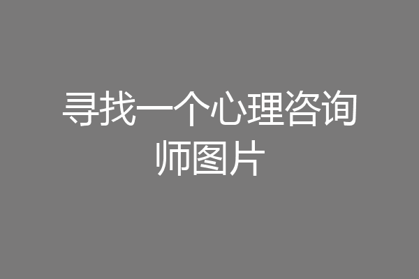寻找一个心理咨询师图片