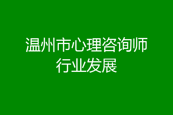温州市心理咨询师行业发展