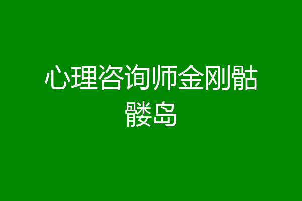 心理咨询师金刚骷髅岛