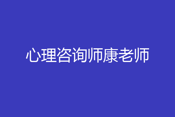心理咨询师康老师