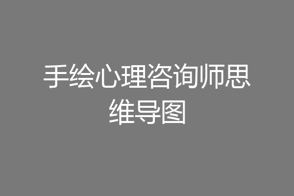 手绘心理咨询师思维导图