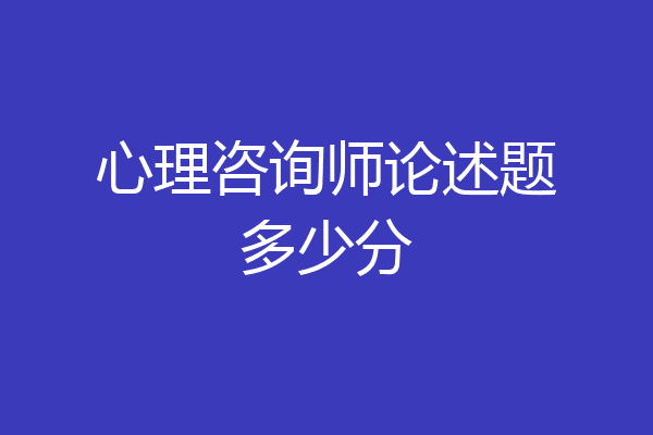心理咨询师论述题多少分