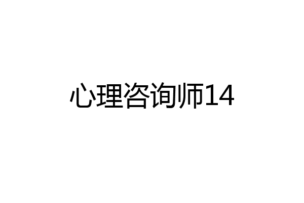 心理咨询师14