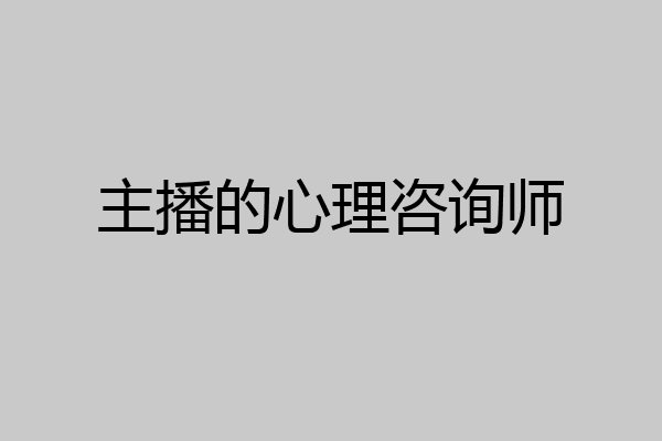 主播的心理咨询师