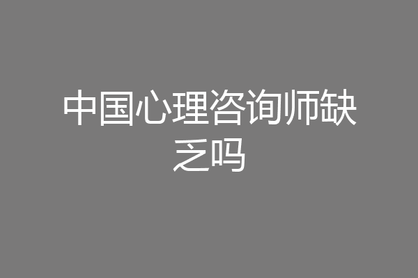 中国心理咨询师缺乏吗