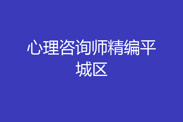 心理咨询师精编平城区