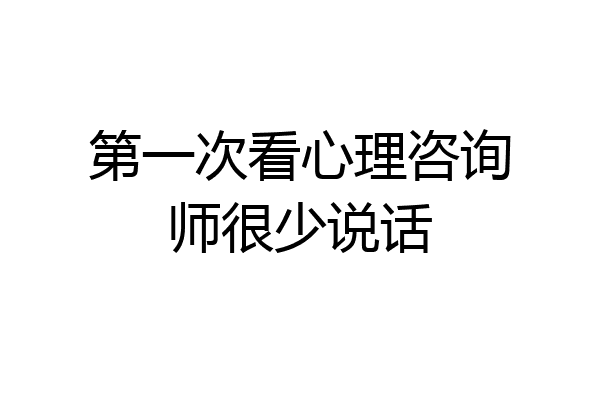 第一次看心理咨询师很少说话