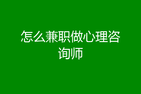 怎么兼职做心理咨询师