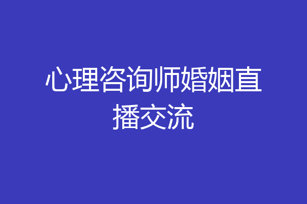 心理咨询师婚姻直播交流