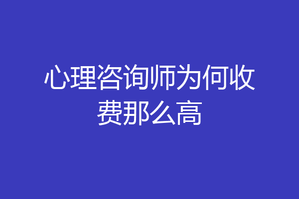 心理咨询师为何收费那么高