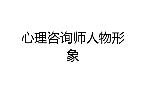 心理咨询师人物形象