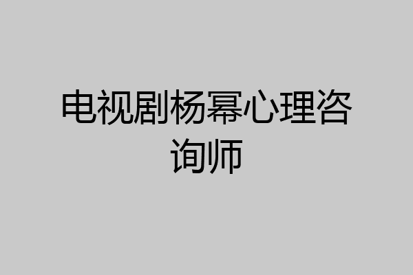 电视剧杨幂心理咨询师