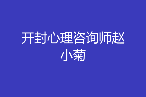 开封心理咨询师赵小菊