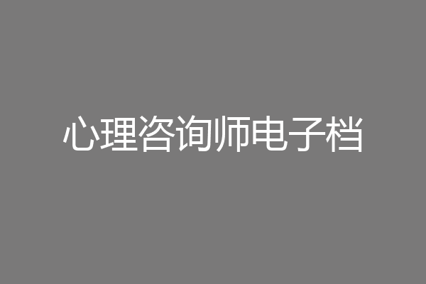 心理咨询师电子档