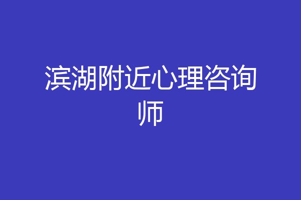 滨湖附近心理咨询师