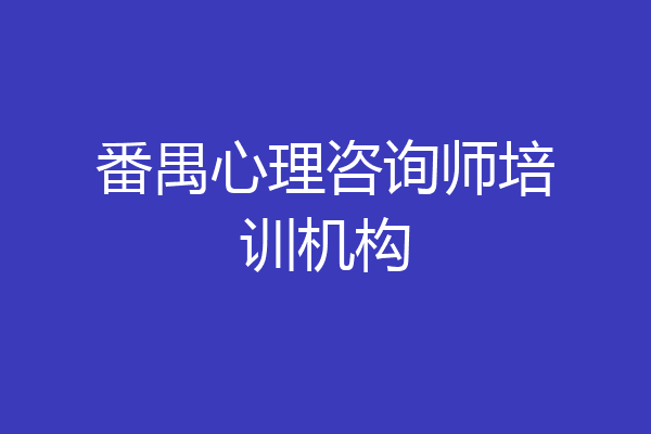 番禺心理咨询师培训机构