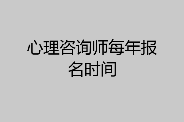 心理咨询师每年报名时间